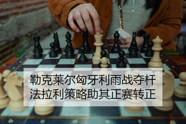 勒克莱尔匈牙利雨战夺杆 法拉利策略助其正赛转正
